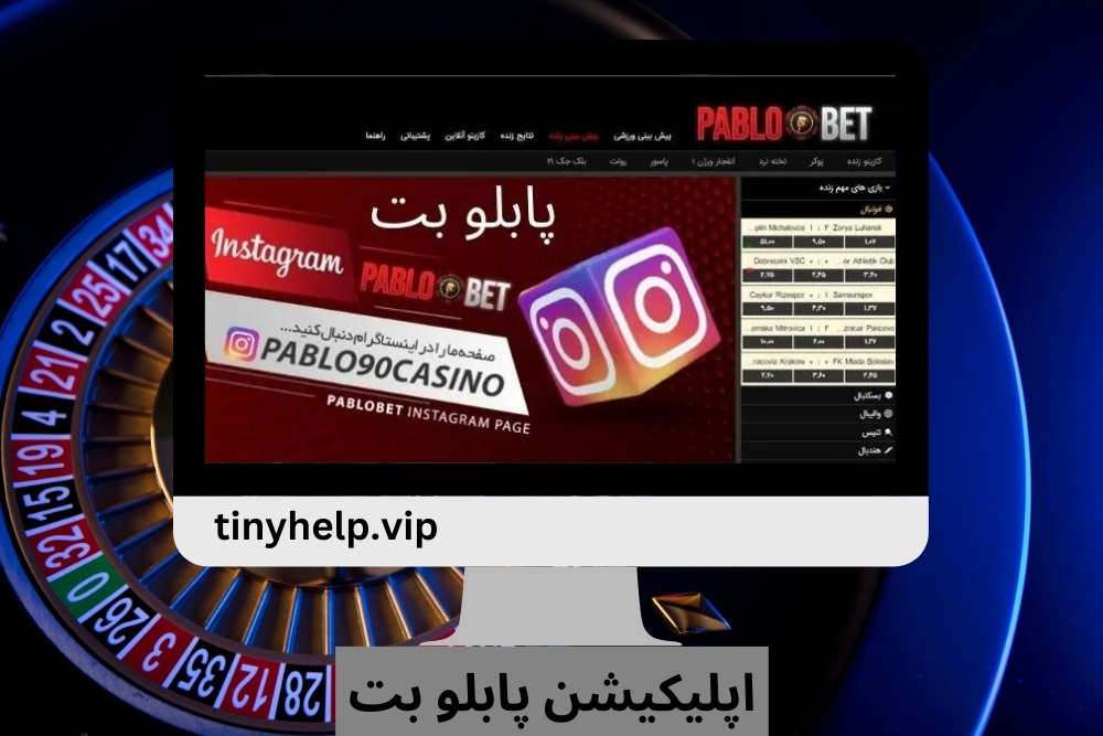 اپلیکیشن پابلو بت