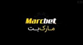 سایت شرط بندی مارک بت : ورود به آدرس جدید سایت پیش بینی marcbet