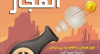 بردن در بازی انفجار را از 0 تا 100 بیاموزید + روش های تشخیص ضریب