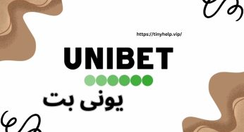 سایت شرط بندی یونی بت مرجع معتبر شرط بندی اینترنتی