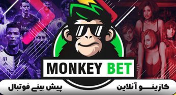 ثبت نام در سایت مانکی بت (monkeybet) مرجع شرط بندی آنلاین