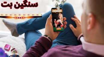 آدرس جدید سنگین بت حصین (sanginbet) همراه بررسی کامل