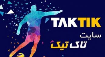 سایت شرط بندی تاک تیک بت (taktik) سایت معتبر با درگاه بانکی