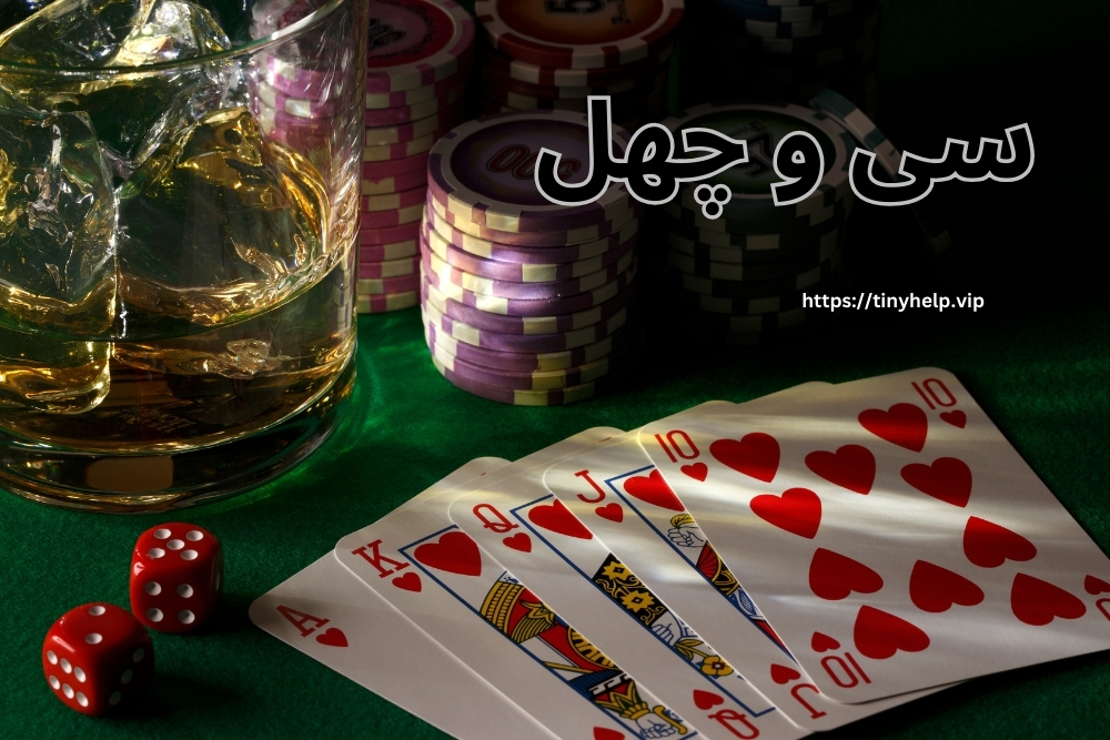 بازی سی و چهل