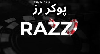 آموزش بازی پوکر رز به صورت کامل با معرفی روش های برد تضمینی