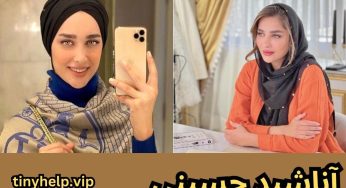 آناشید حسینی کیست؟ بیوگرافی و عکس های بی حجاب او