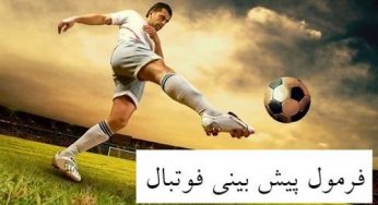 استفاده از فرمول ریاضی پیش بینی فوتبال برای برد های تضمینی و مطمئن