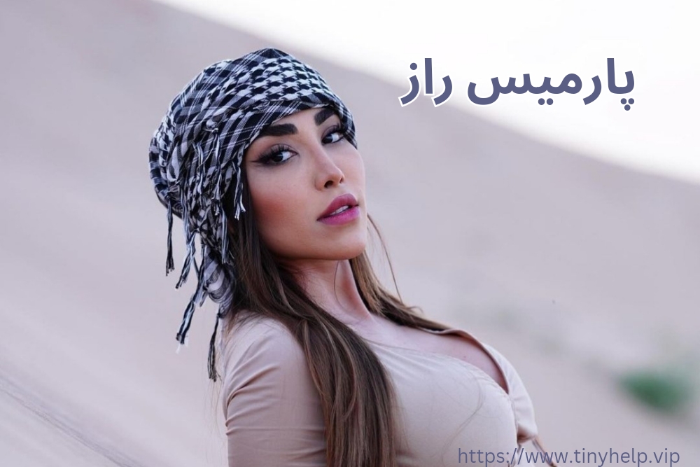 پارمیس راز