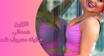بیوگرافی نازنین همدانی + ماجرای معروفیت و عکس های لب ساحل او