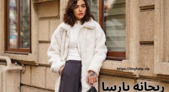 ریحانه پارسا پس از مهاجرت کجاست و درآمدش از کجا می آید؟