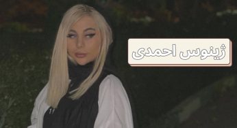 ژینوس احمدی کیست و از چه طریقی توانست مشهور شود؟