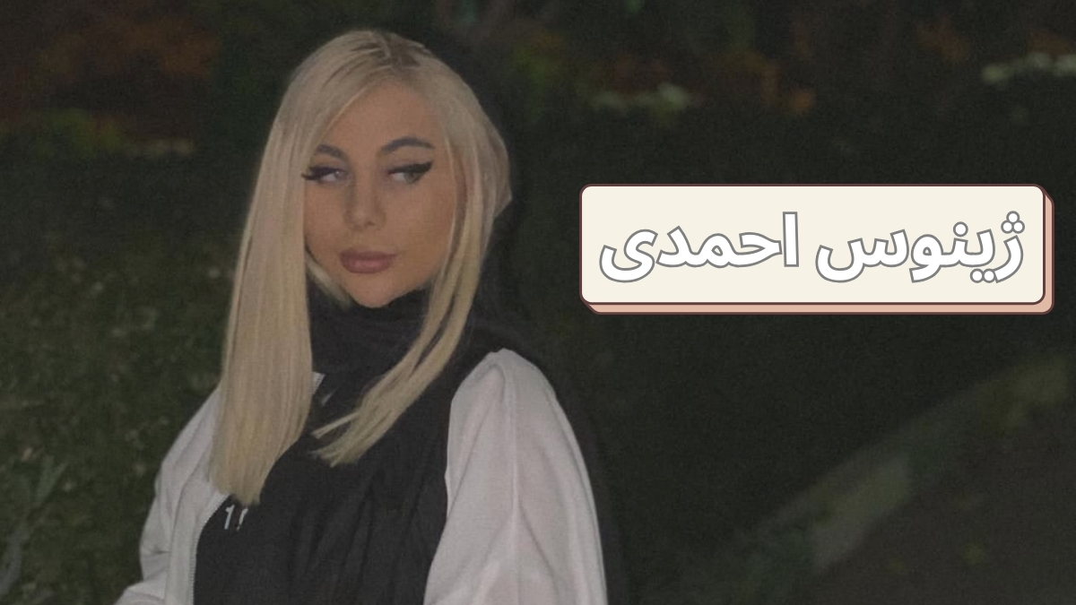 ژینوس احمدی
