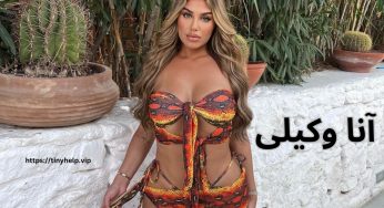 آنا وکیلی با کدام یک از فوتبالیست های تیم ملی ایران رابطه داشته است