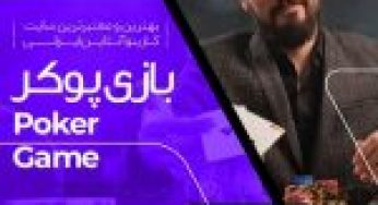 پوکر اوماها چیست؟ آموزش قوانین به همراه تفاوت پوکر اوماها و هولدم