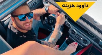 بررسی زندگی داوود هزینه به همراه تمام روابط و کسب درآمدش از لایو بت