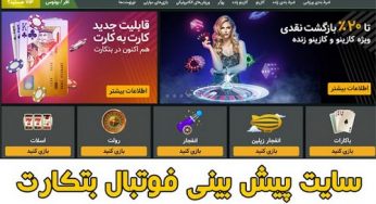 ثبت نام در سایت بتکارت (betcart) سایت شرط بندی با شارژ 10 تومان