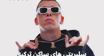 سلبریتی های ساکن ترکیه در سال 2024 که درآمدهای نجومی دارند