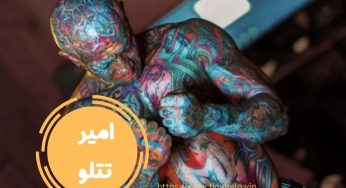 جدیدترین حواشی امیر تتلو 2024 + بیوگرافی و لیست دوست دختر های او
