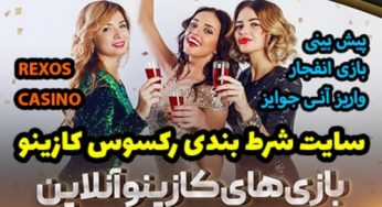سایت رکسوس کازینو (rexos casino) راهنمای ورورد و ثبت نام