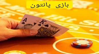 شرط بندی بازی بازی پانتون با پاسور