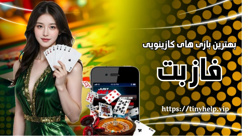 بهترین بازی های کازینویی فاز بت