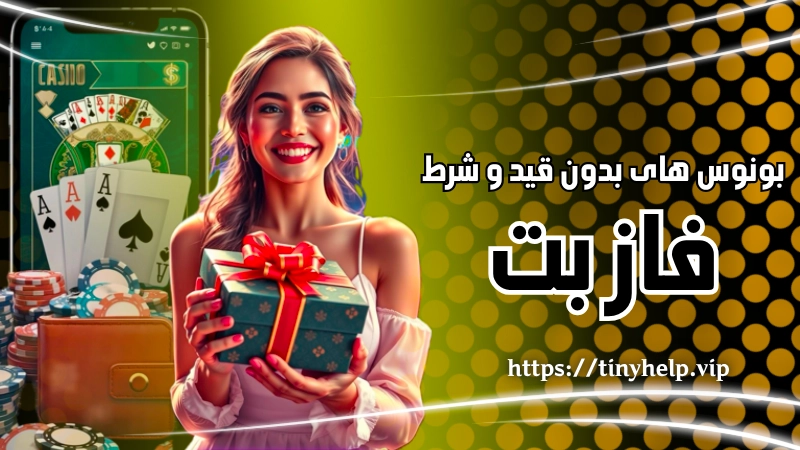 بونوس های بدون قید و شرط سایت fazbet