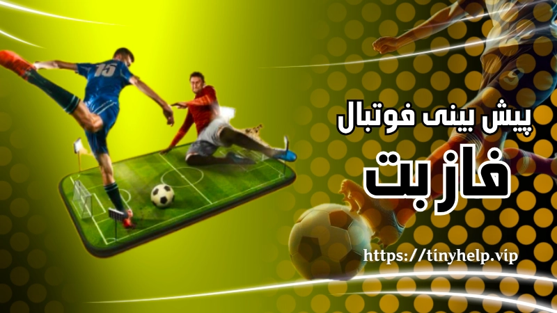 پیش بینی فوتبال با بهترین فرم ها در وب سایت فاز بت