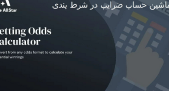 ضریب در شرط بندی چیست؟ بررسی دقیق نقش ضریب ها