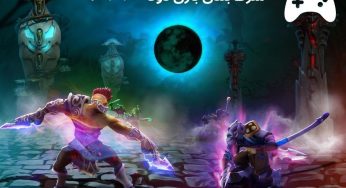 شرط بندی بازی دو تا (dota2) با سودهای میلیونی