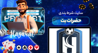 آدرس سایت حضرات بت (hazaratbet) سایت شرط بندی پویان مختاری