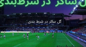 ضرایب گل ساکر در شرط بندی به همراه لیست قوانین آن