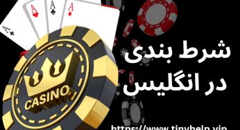شرط بندی در انگلیس چگونه انجام می شود؟ بررسی قوانین
