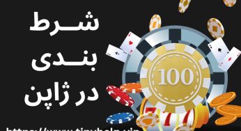 5 راز شرط بندی در ژاپن که سودهای میلیونی به همراه دارند