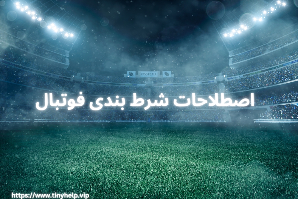 اصطلاحات شرط بندی فوتبال