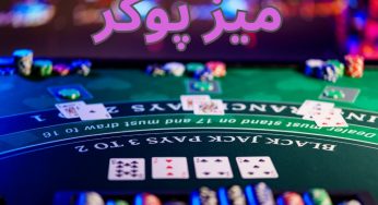 سنگین ترین میز پوکر در کدام سایت است؟ بررسی بهترین میزها