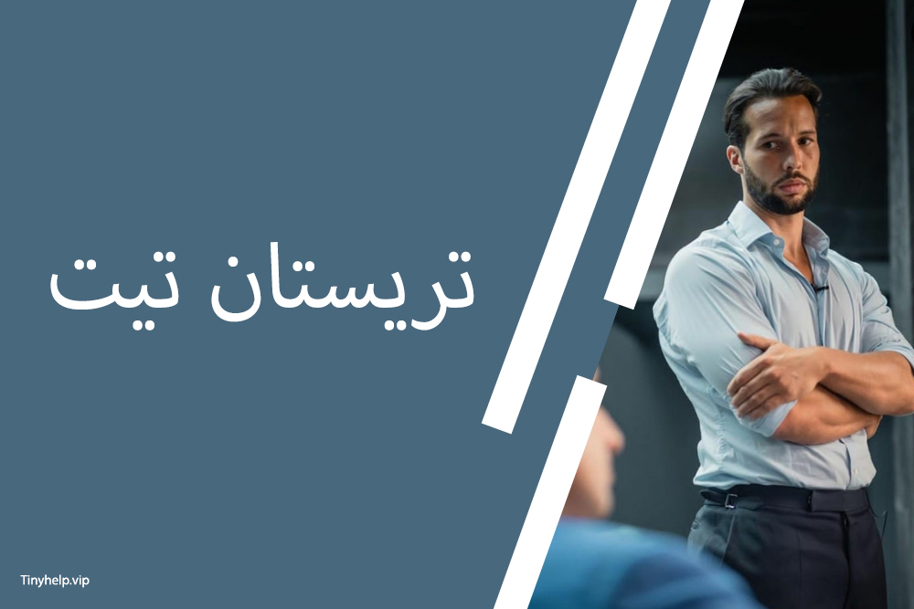 تریستان تیت