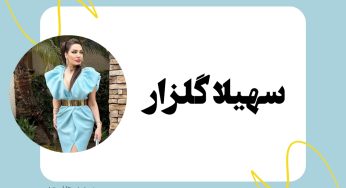 بیوگرافی سهیلا گلزار و عکس های جدید و منشوری او