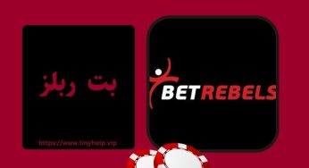 سایت بت ربلز (Betrebels) با لینک جدید و بدون فیلتر