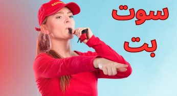 سوت بت بدون فیلتر (sootbet) با بونوس های درصد بالا