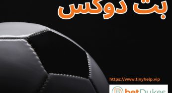 ورود به بت دوکس (BetDukes) با لینک بدون فیلتر اصلی