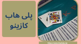 پلی هاب کازینو (Play hub casino) لینک دانلود اپلیکیشن