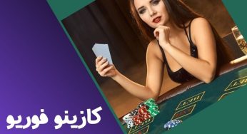 کازینو فور یو (Casino4U) با درگاه بانکی و بونوس ویژه
