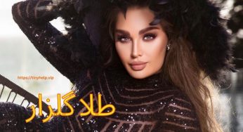 بیوگرافی طلا گلزار + جدیدترین افشاگری های در مورد او