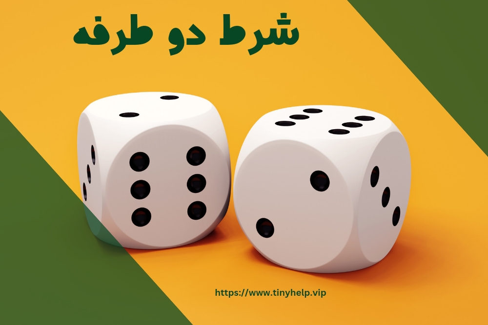 شرط دو طرفه