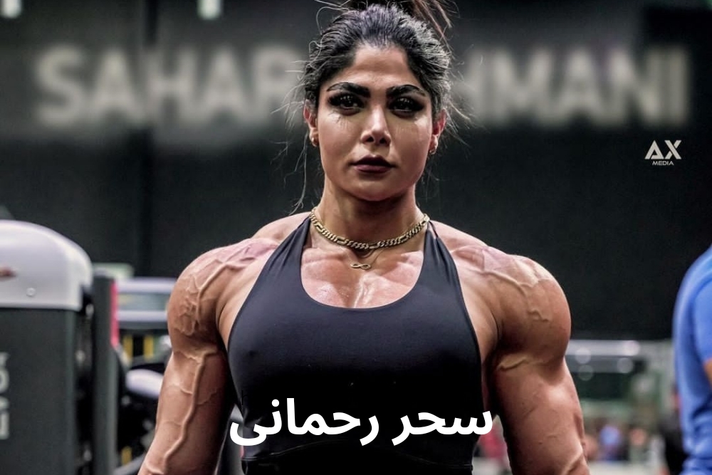 سحر رحمانی