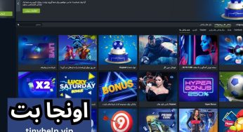 اونجا بت معتبر است؟ بررسی سایت OnjaBet