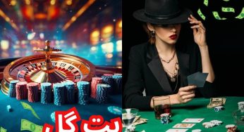 بت گل : ورود به سایت شرط بندی فوتبال بت گل 90 مرکز پیش بینی آنلاین