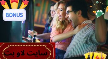 سایت لاو بت دیانا دادمهر معتبر است؟ آموزش ثبت نام در سایت love bet