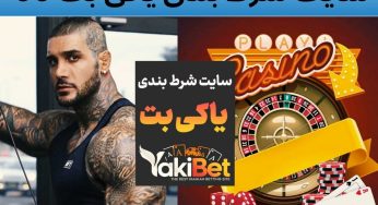 سایت شرط بندی یاکی بت 90 یکی از بهترین و معتبرترین سایت ها