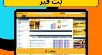 بررسی اعتبار سایت بت فیر: آیا این سایت شرط‌بندی خارجی قابل اعتماد است؟